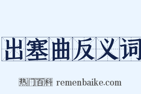 出塞曲反义词是什么意思的图片